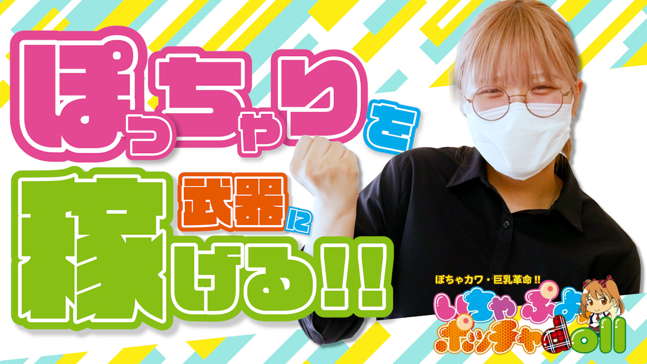 いちゃぷよ★ポッチャdoll[高崎・前橋]の求人動画