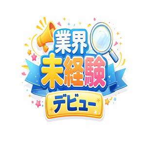 業界未経験の女の子大募集♬のアイキャッチ画像