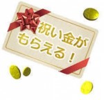 今なら入店祝い金10万円差し上げます！！！のアイキャッチ画像