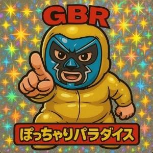 ぽちゃパラ守護神ＧＢＲですのアイキャッチ画像