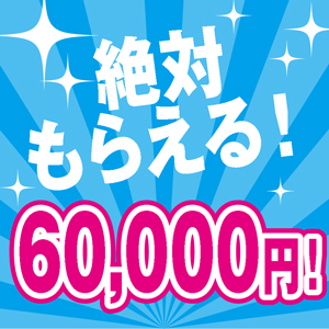 入店祝い金60000円！のアイキャッチ画像