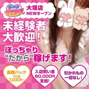 大垣店NEWオープン！70分8000円のオープンだけの超高待遇！のアイキャッチ画像
