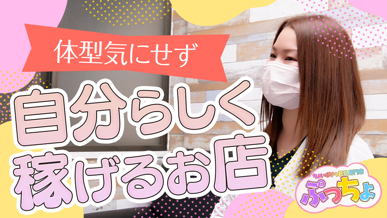 ちょいポチャ巨乳専門店（ぷっちょ）に在籍する女の子のお仕事紹介動画
