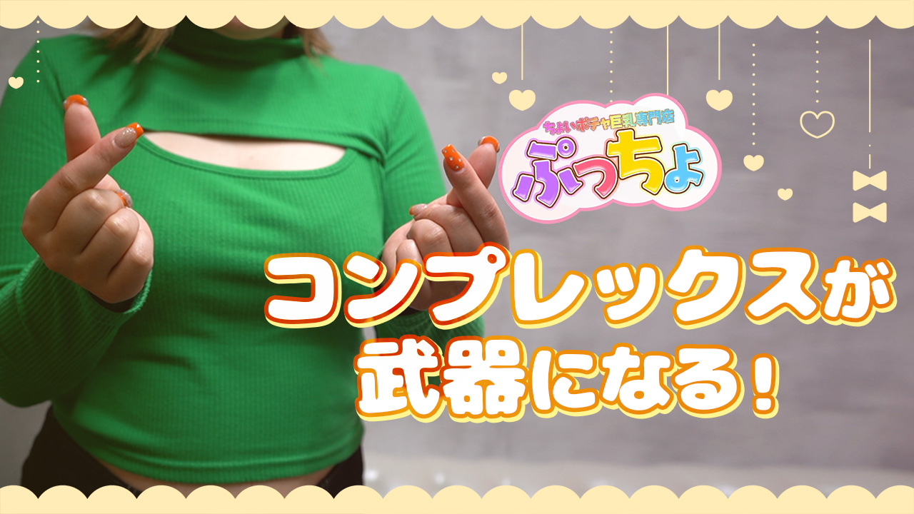 ちょいポチャ巨乳専門店（ぷっちょ）の求人動画