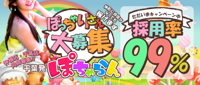 ぽちゃらん千葉店のぽっちゃり求人画像