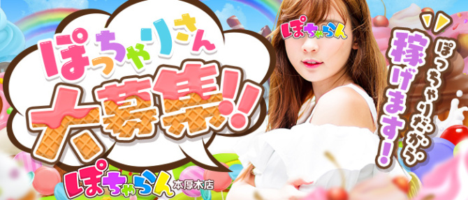 ぽちゃらん本厚木店のぽっちゃり求人画像