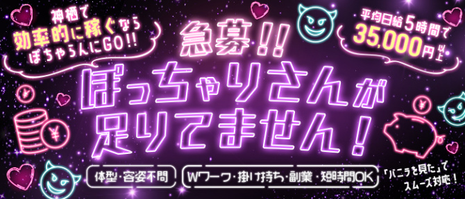 ぽちゃらん神栖店のぽっちゃり求人画像