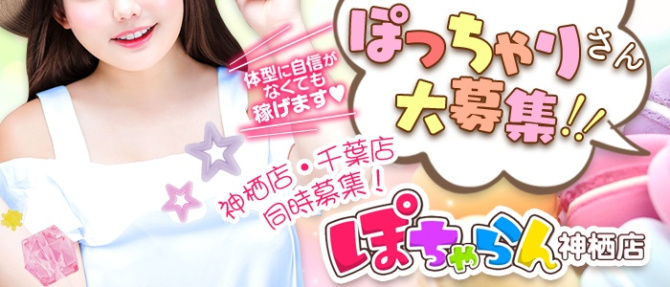 ぽちゃらん神栖店のぽっちゃり求人画像