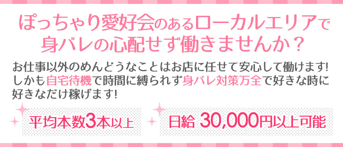 ぽっちゃり!むっちり!愛好会 枚方店の求人画像