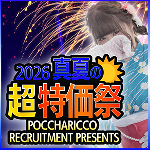 2026真夏の超特価祭～POCCHARICCO RECRUITMENT PRESENTS～のアイキャッチ画像