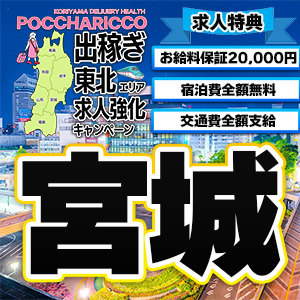 出稼ぎ東北エリア求人強化キャンペーン2026【宮城編】のアイキャッチ画像
