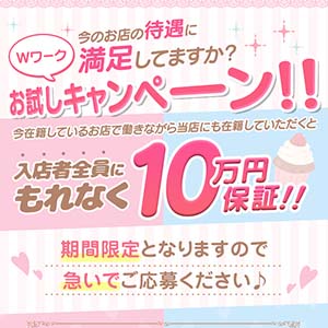 ｗワーク応援キャンペーン！入店者全員にもれなく１０万円保証！のアイキャッチ画像