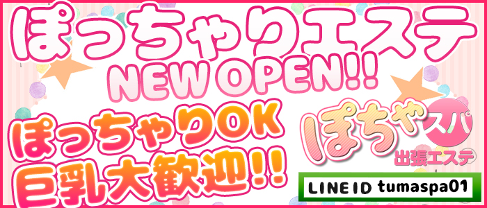 ぽちゃスパ
