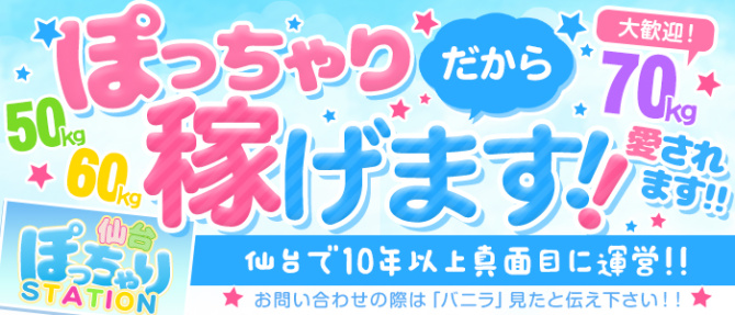 ぽっちゃりSTATION仙台のぽっちゃり求人画像