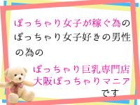 大阪ぽっちゃりマニア 谷九店で働くメリット3