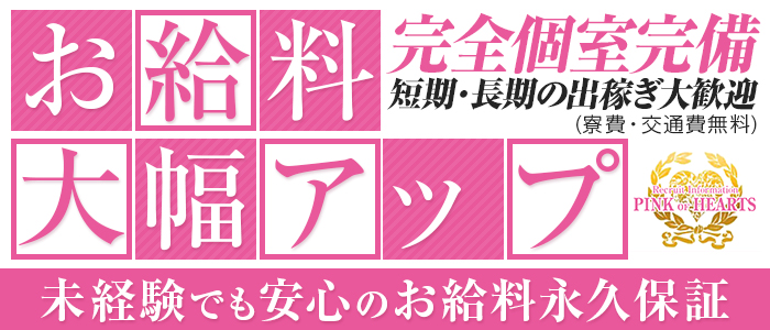 岡山風俗ピンクオブハーツの求人画像