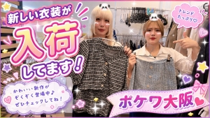 衣装も入荷しましたのアイキャッチ画像