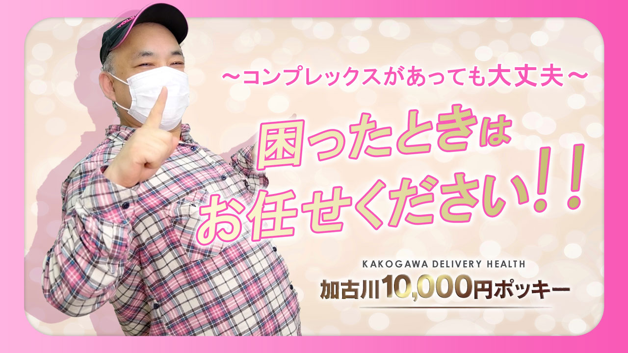 加古川10,000円ポッキーのスタッフによるお仕事紹介動画