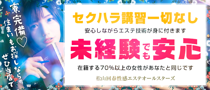 松山回春性感エステオールスターズの求人画像