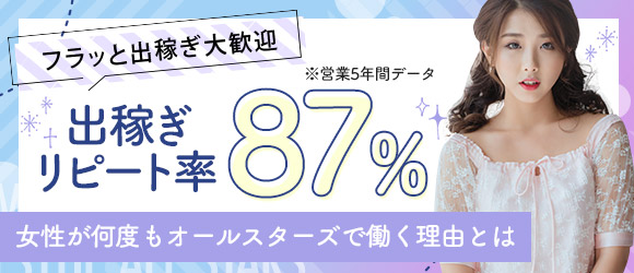 松山回春性感エステオールスターズのぽっちゃり求人画像
