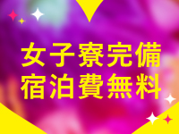 宿泊費はなんと無料！！