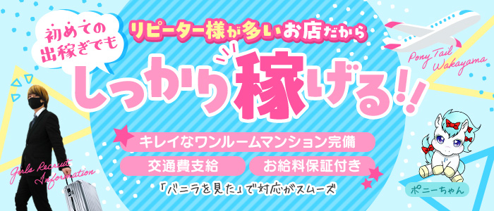 ポニーテール和歌山店の出稼ぎ求人画像
