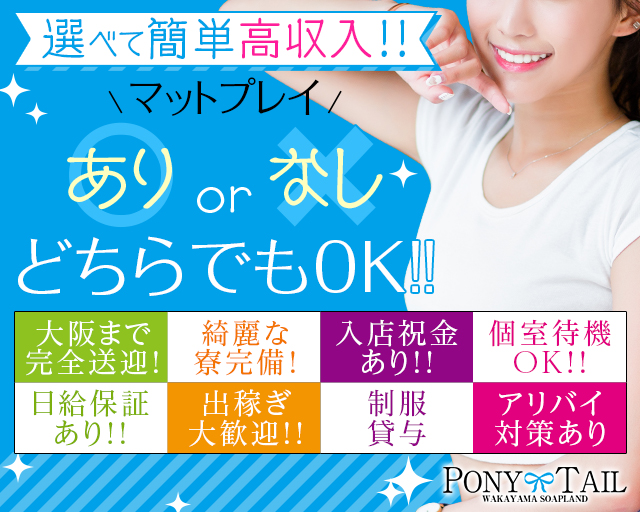 ポニーテール和歌山店 和歌山 ソープ 風俗求人 バニラ で高収入バイト