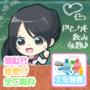 &hearts;無駄な雑費なんてかからない&hearts;のアイキャッチ画像