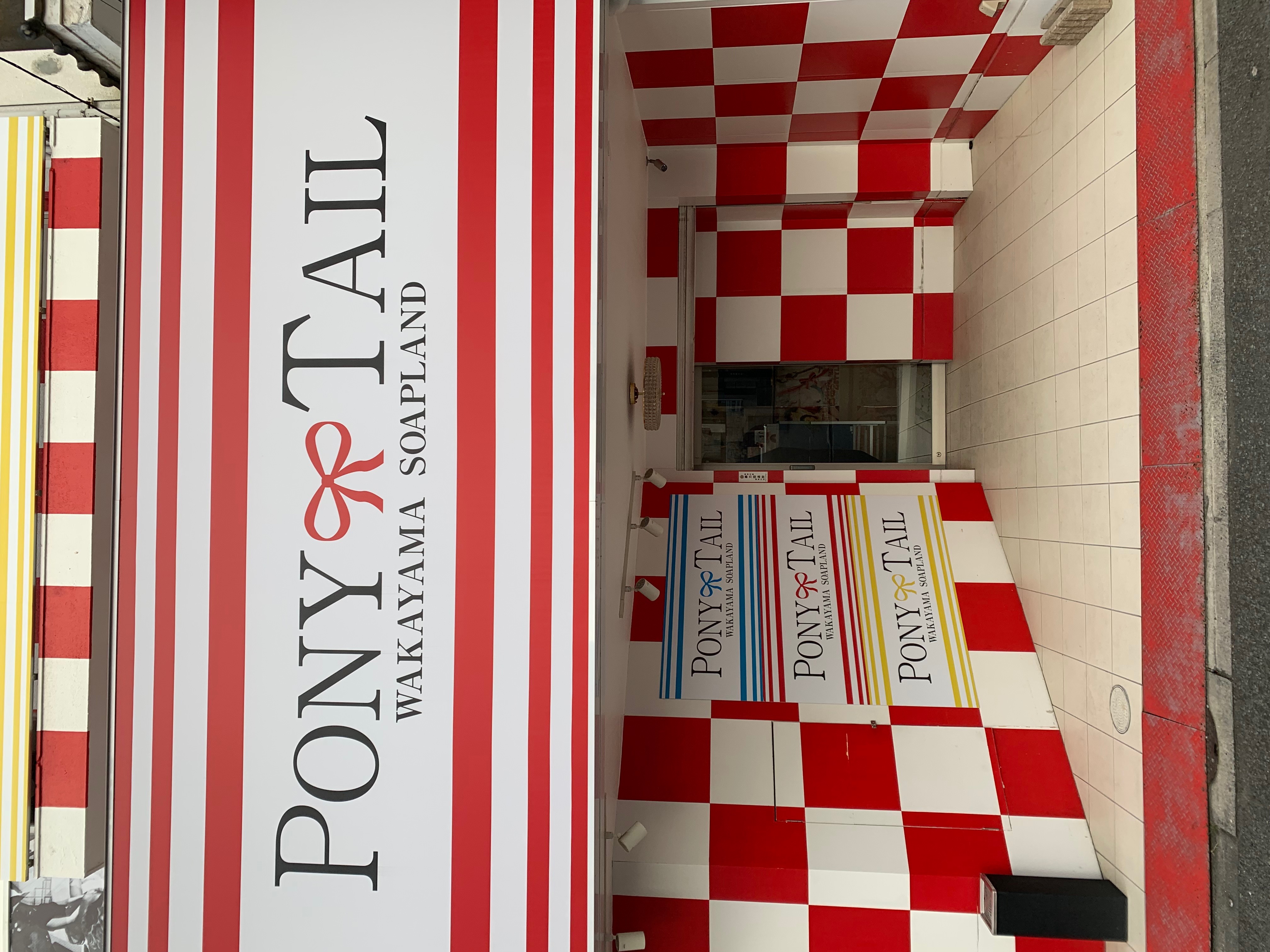 ポニーテール和歌山店の店内・待機室画像3