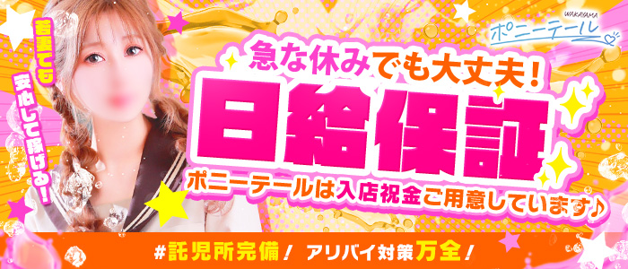 ポニーテール和歌山店の人妻・熟女求人画像