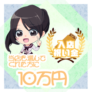&hearts;みんな貰える祝い金&hearts;のアイキャッチ画像