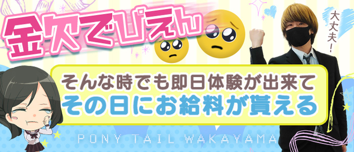 ポニーテール和歌山店の体験入店求人画像