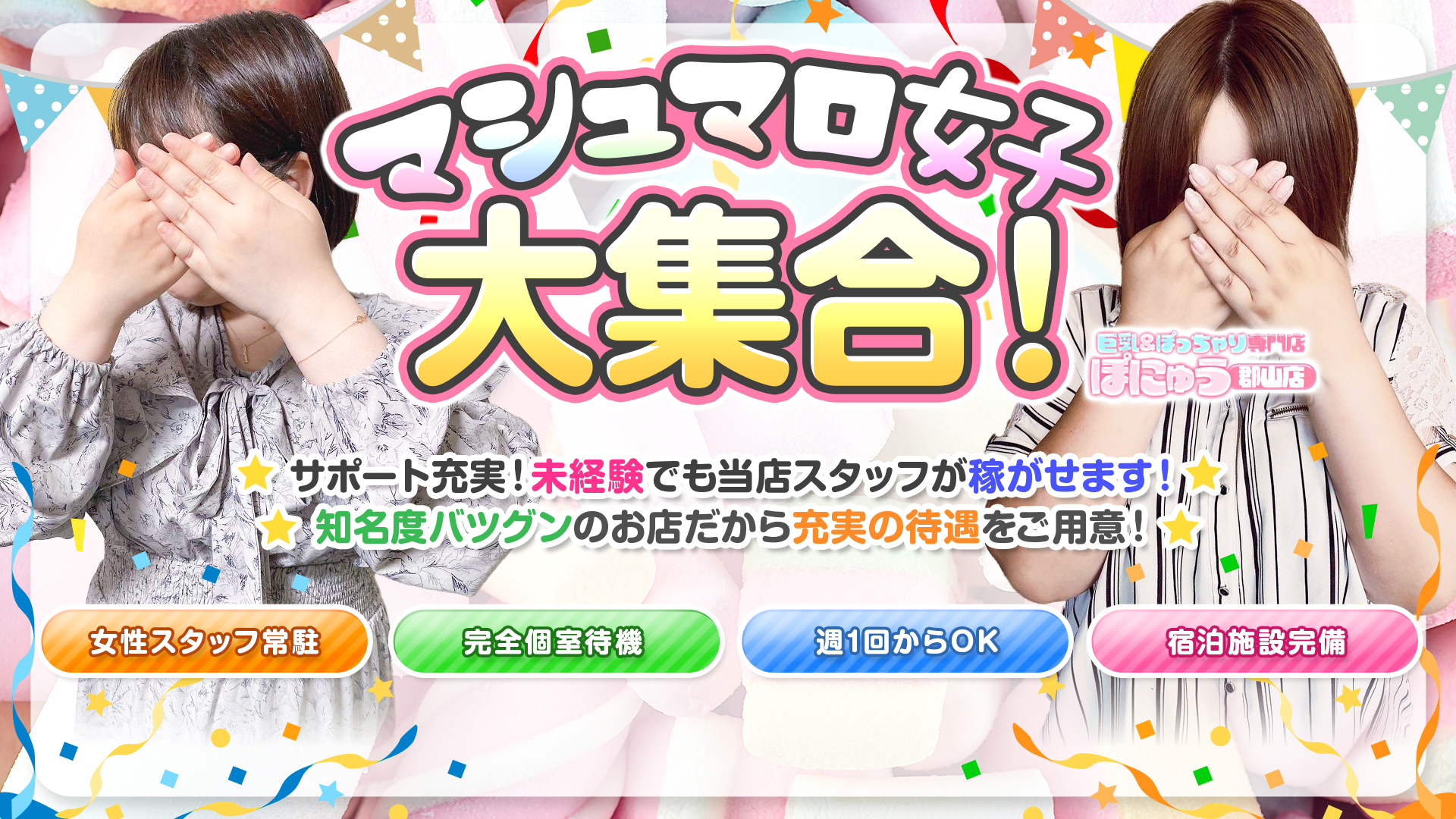 巨乳＆ぽっちゃり専門店ぽにゅう郡山店の求人画像