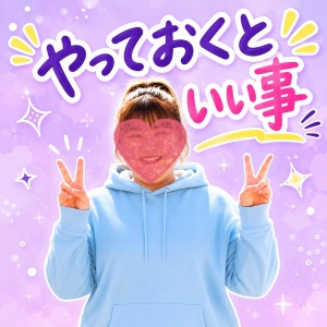 やっておくといい事のアイキャッチ画像