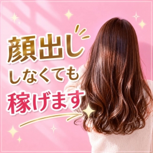 顔を出さなくても稼げますのアイキャッチ画像