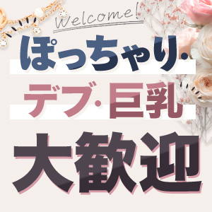 ぽっちゃり大歓迎♪のアイキャッチ画像