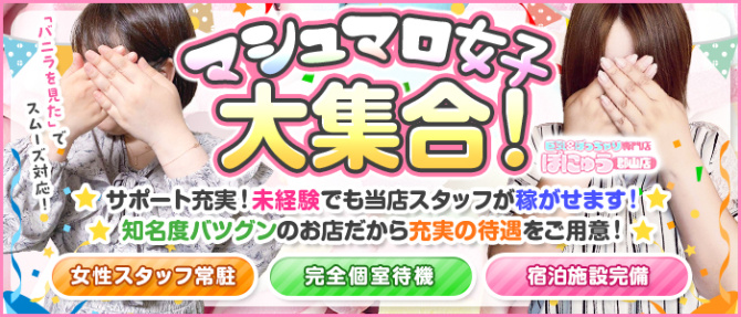 巨乳&ぽっちゃり専門店ぽにゅう郡山店のぽっちゃり求人画像