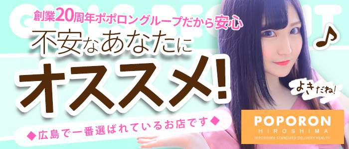 ポポロン☆広島の求人画像