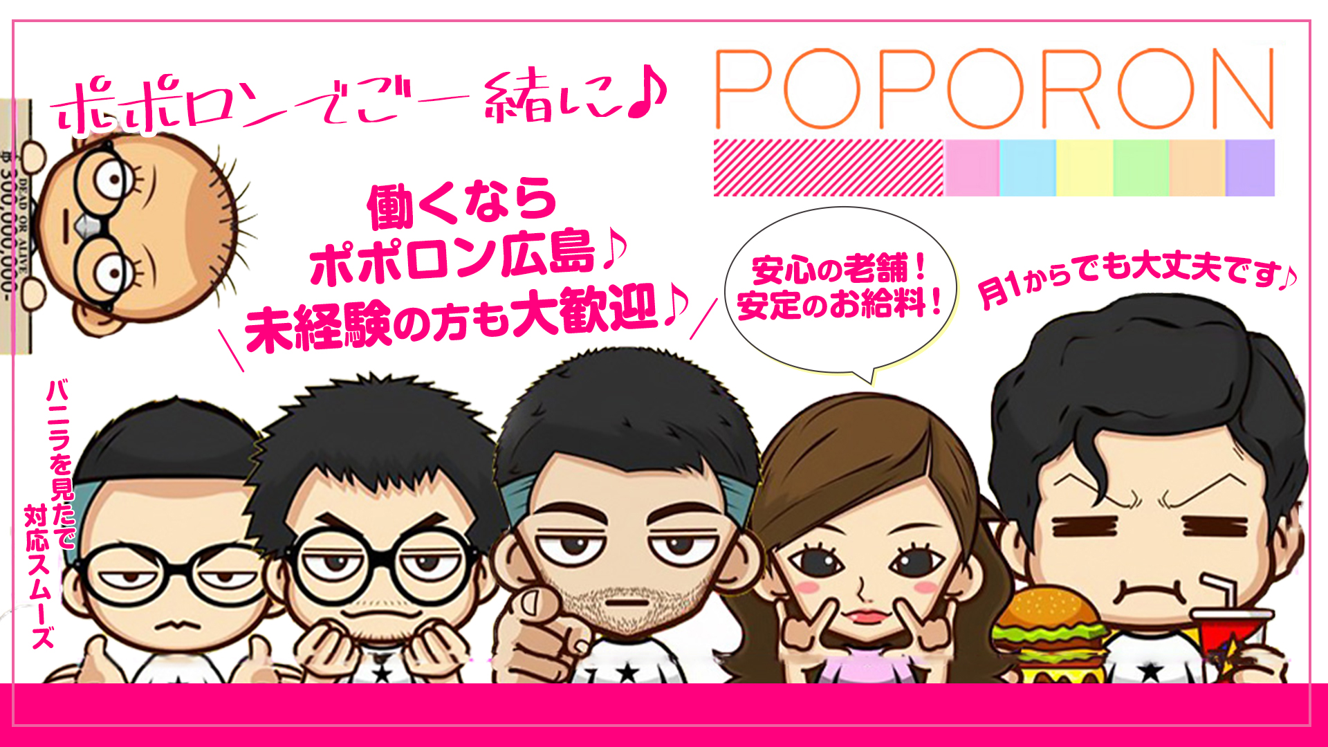 ポポロン☆広島の求人画像
