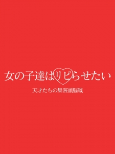天才達の集客頭脳戦～写メ日記編～のアイキャッチ画像