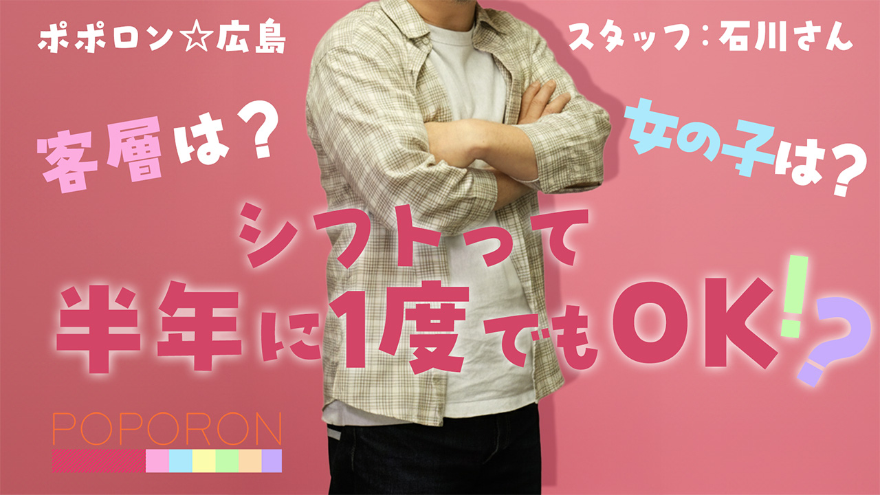 ポポロン☆広島のスタッフによるお仕事紹介動画