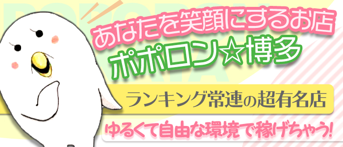 ポポロン☆博多