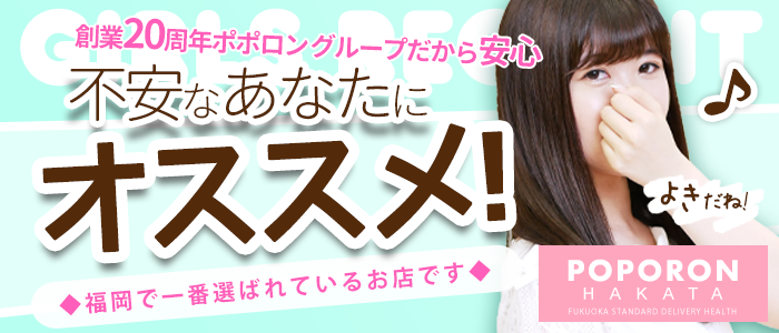ポポロン☆博多の求人画像