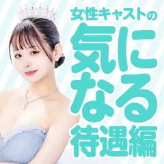 姫1【女性キャストの気になる待遇編】のアイキャッチ画像