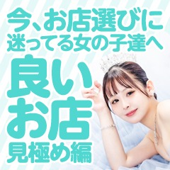 姫1【今お店選びに迷ってる女の子様へ☆良いお店見極め編】のアイキャッチ画像