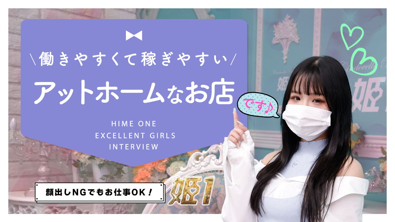 姫1に在籍する女の子のお仕事紹介動画