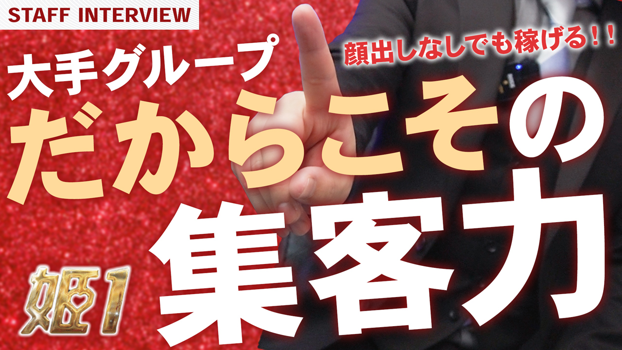 姫1のスタッフによるお仕事紹介動画