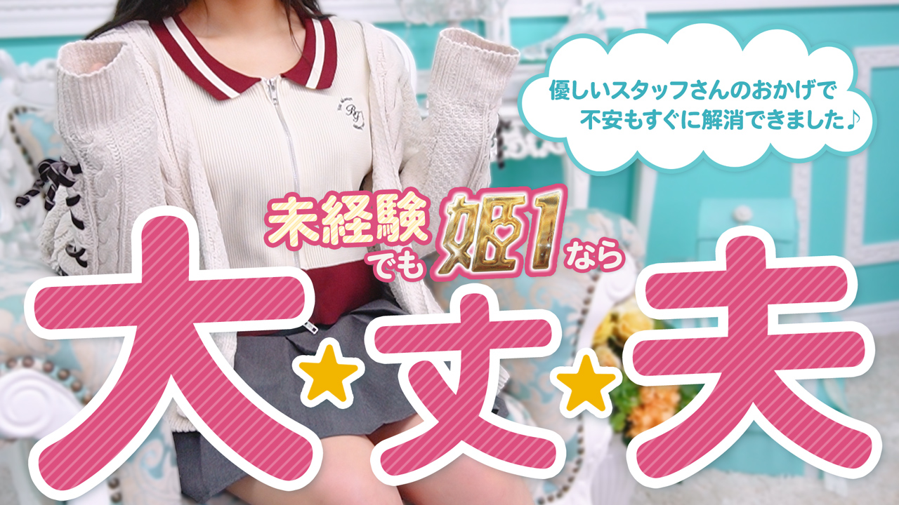 姫1に在籍する女の子のお仕事紹介動画