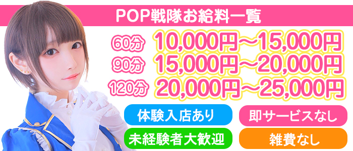 POP戦隊
