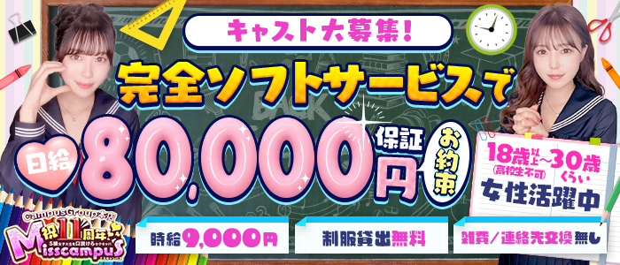 ミスキャンパスの求人画像